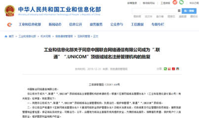 祝賀聯通公司獲工信部批復，成為“.unicom”和“.聯通”頂級域名注冊管理機構